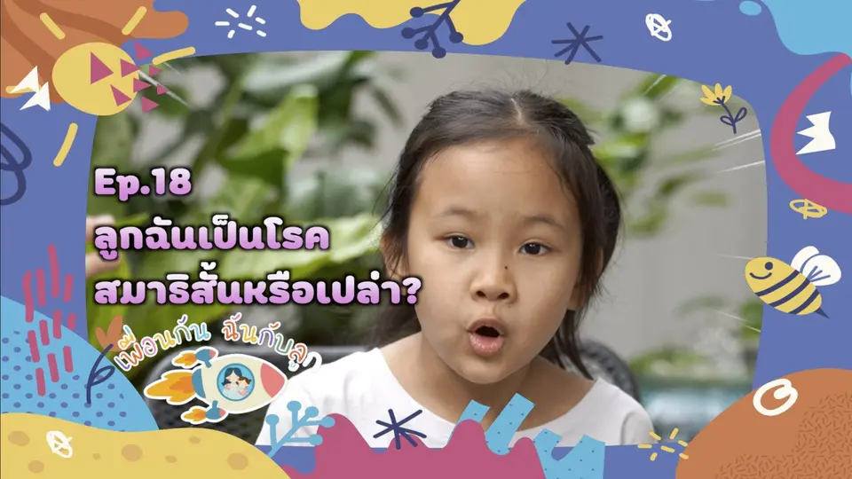 ลูกฉันเป็นโรคสมาธิสั้นหรือเปล่า?