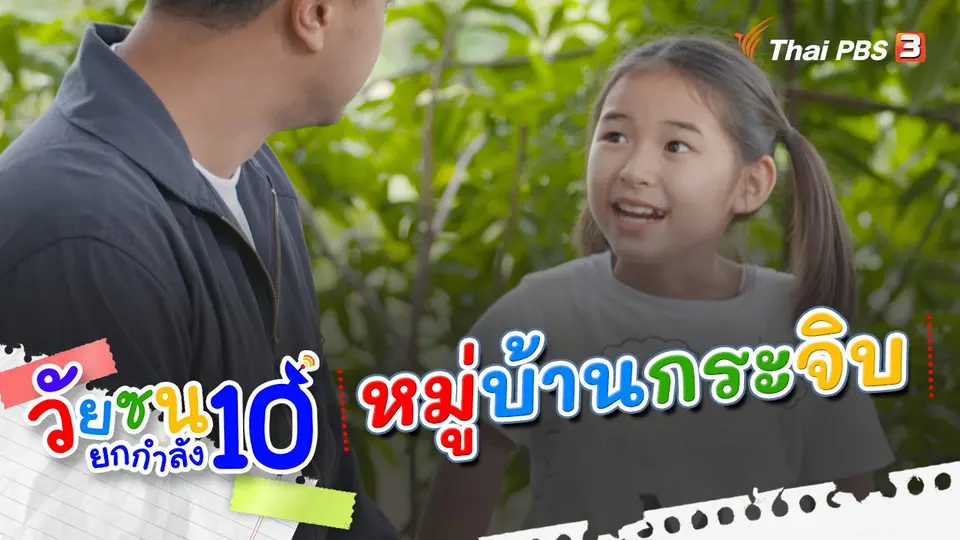 หมู่บ้านกระจิบ