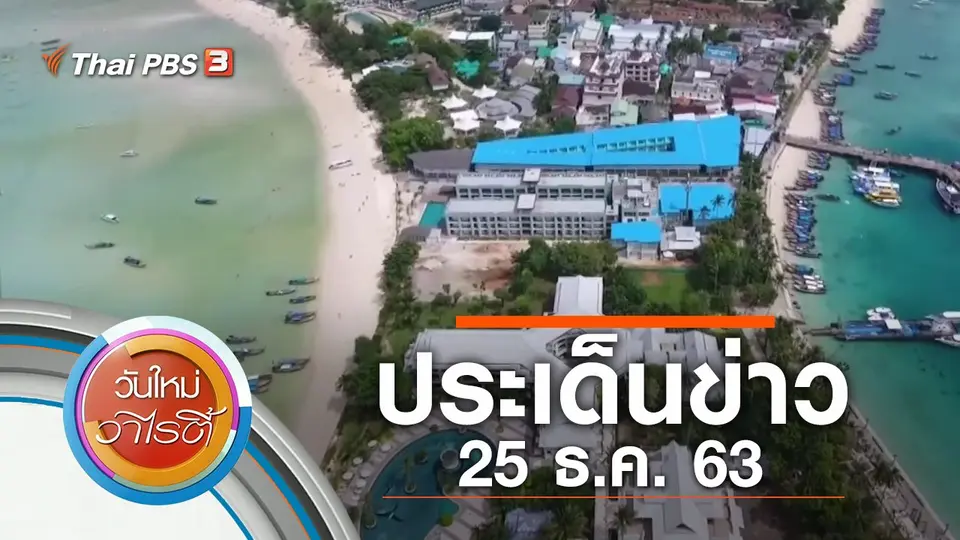 ประเด็นข่าว (25 ธ.ค. 63)
