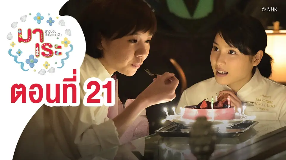 ซีรีส์ญี่ปุ่น มาเระ สาวน้อยหัวใจตามฝัน