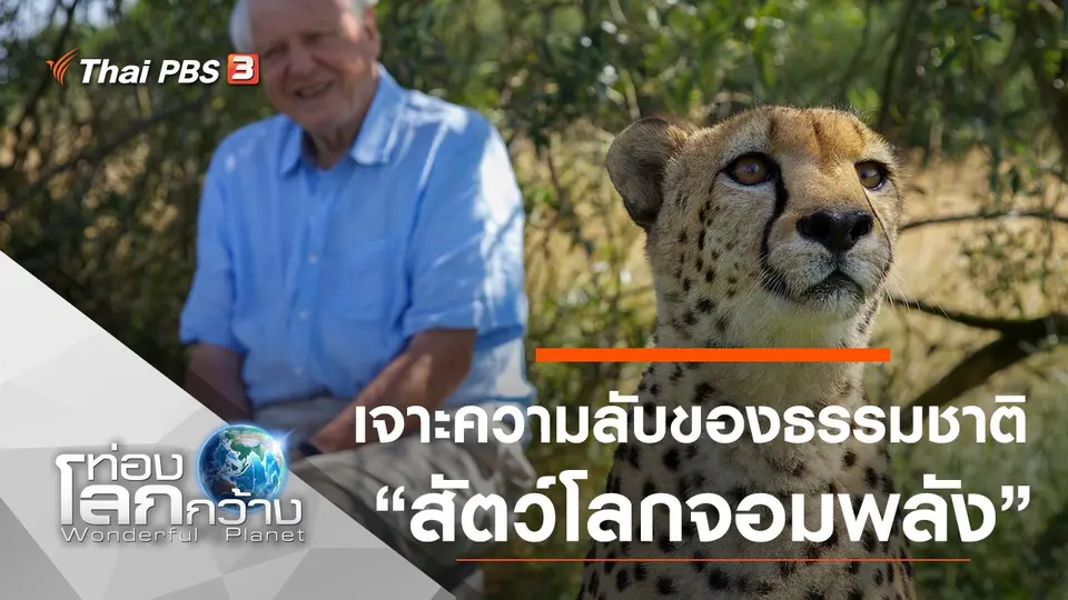 ท่องโลกกว้าง