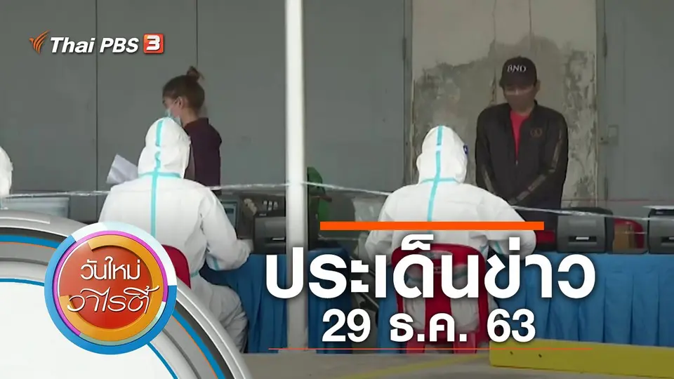 ประเด็นข่าว (29 ธ.ค. 63)
