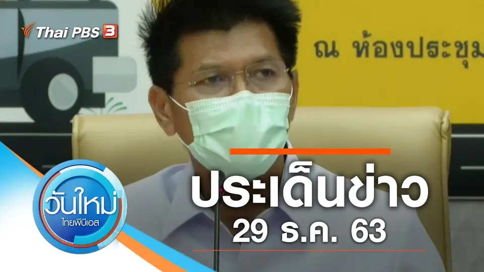 ประเด็นข่าว (29 ธ.ค. 63)