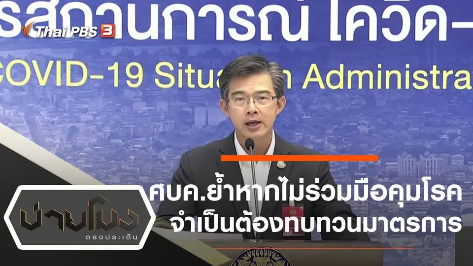 ประเด็นข่าว (29 ธ.ค. 63)