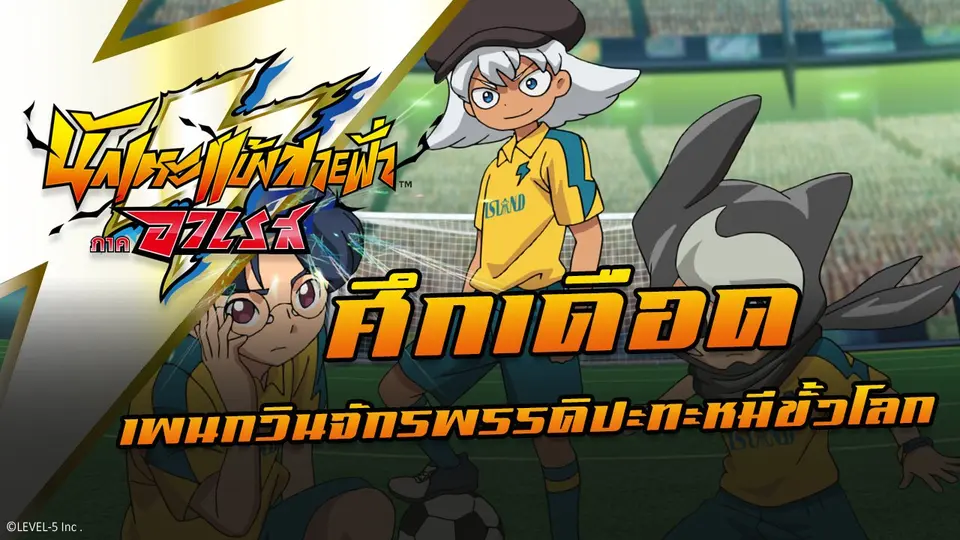 การ์ตูน นักเตะแข้งสายฟ้า ภาคอาเรส