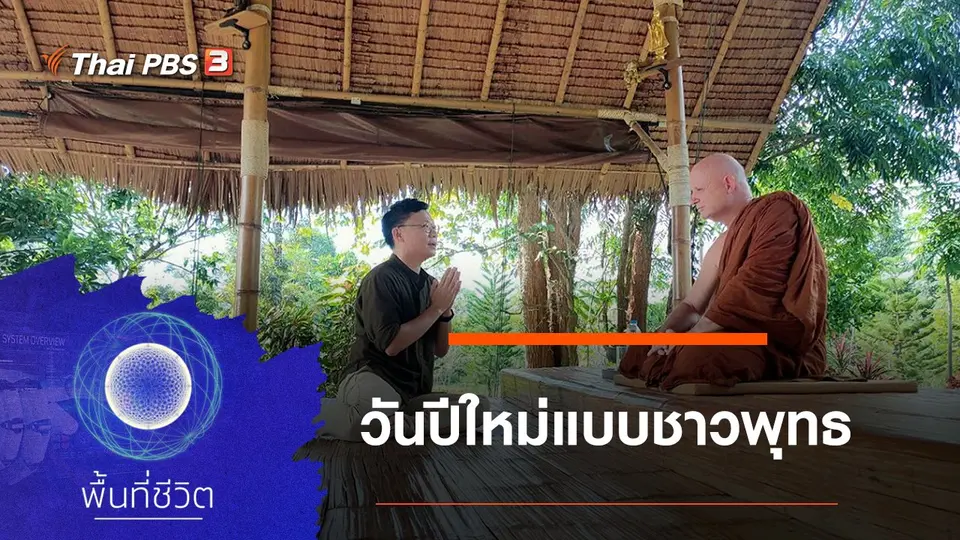 วันปีใหม่แบบชาวพุทธ