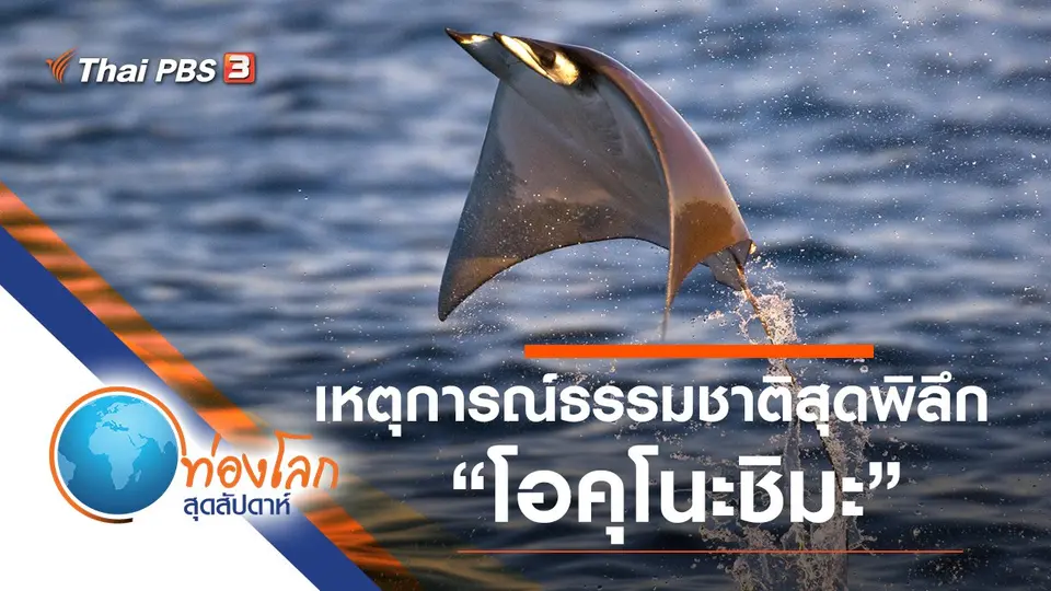 ท่องโลกสุดสัปดาห์