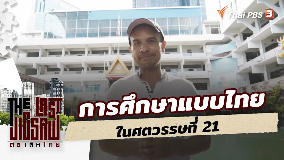 การศึกษาแบบไทย ในศตวรรษที่ 21