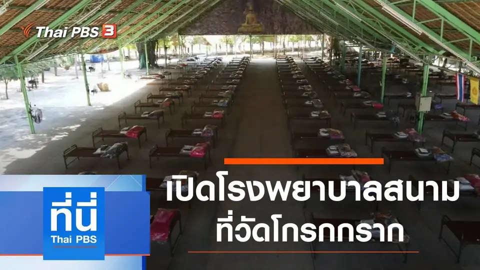 ประเด็นข่าว (31 ธ.ค. 63)