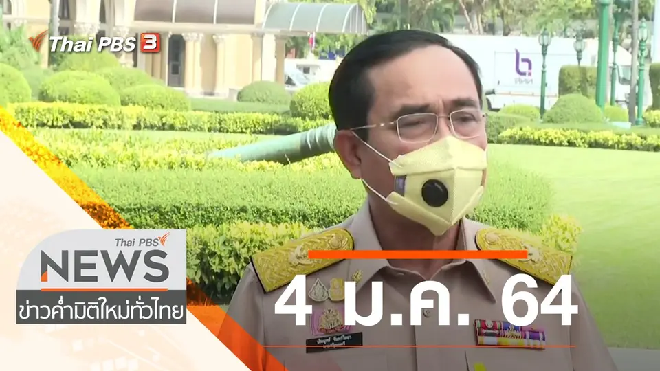 ประเด็นข่าว (4 ม.ค. 64)