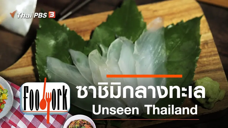 ซาชิมิกลางทะเล