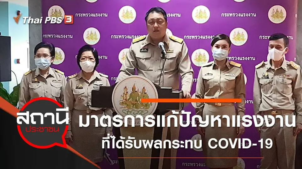 มาตรการแก้ปัญหาแรงงานที่ได้รับผลกระทบ COVID-19