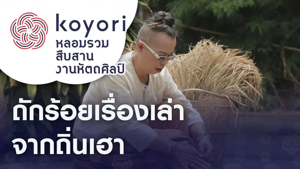 koyori หลอมรวม สืบสาน งานหัตถศิลป์