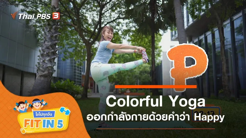 Colorful Yoga : ออกกำลังกายด้วยคำว่า Happy