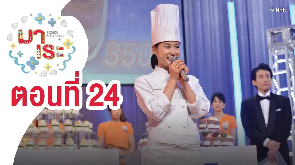 ซีรีส์ญี่ปุ่น มาเระ สาวน้อยหัวใจตามฝัน