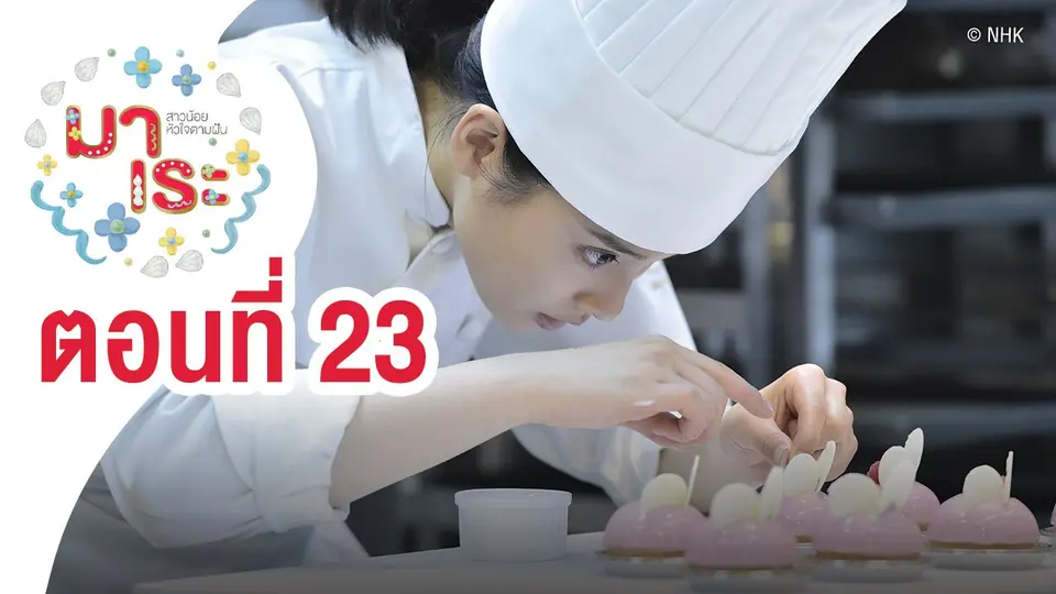 ซีรีส์ญี่ปุ่น มาเระ สาวน้อยหัวใจตามฝัน