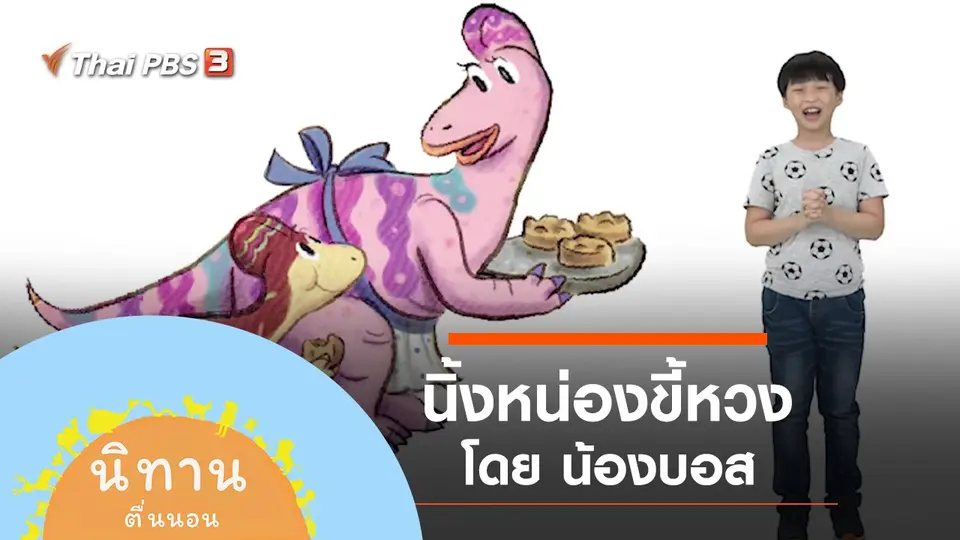นิทานตื่นนอน