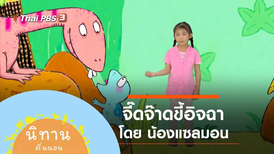 นิทานตื่นนอน