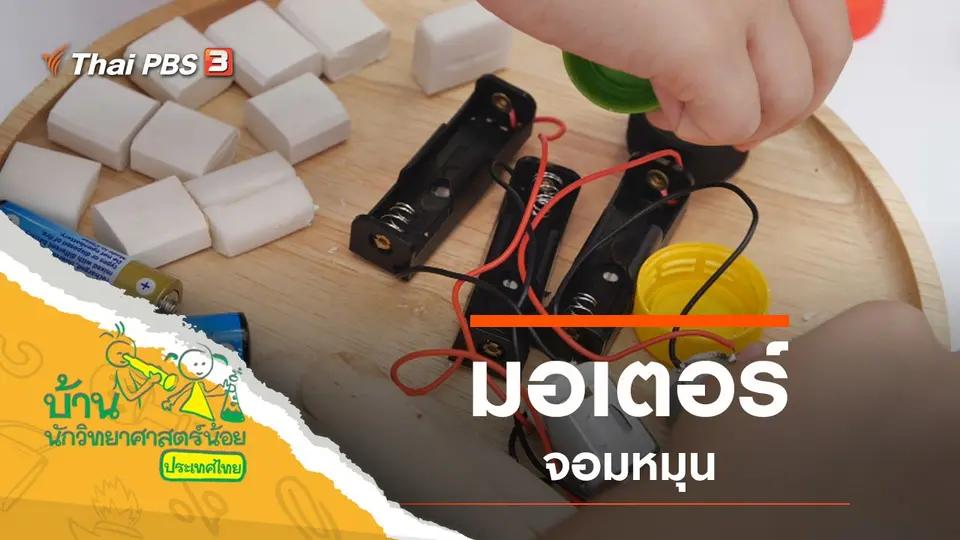 มอเตอร์จอมหมุน