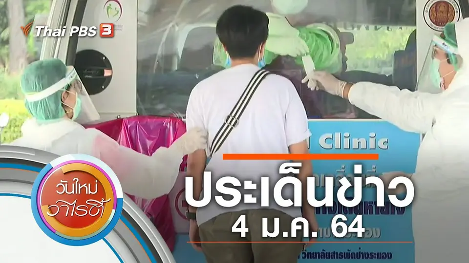 ประเด็นข่าว (4 ม.ค. 64)