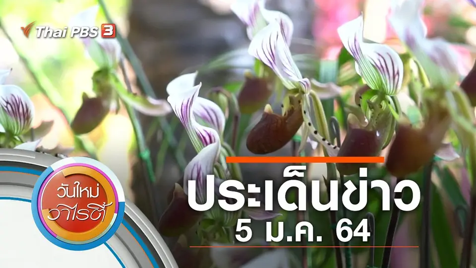 ประเด็นข่าว (5 ม.ค. 64)