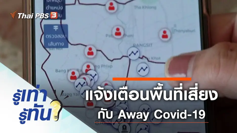 แจ้งเตือนเข้าพื้นที่เสี่ยง กับ Away Covid-19