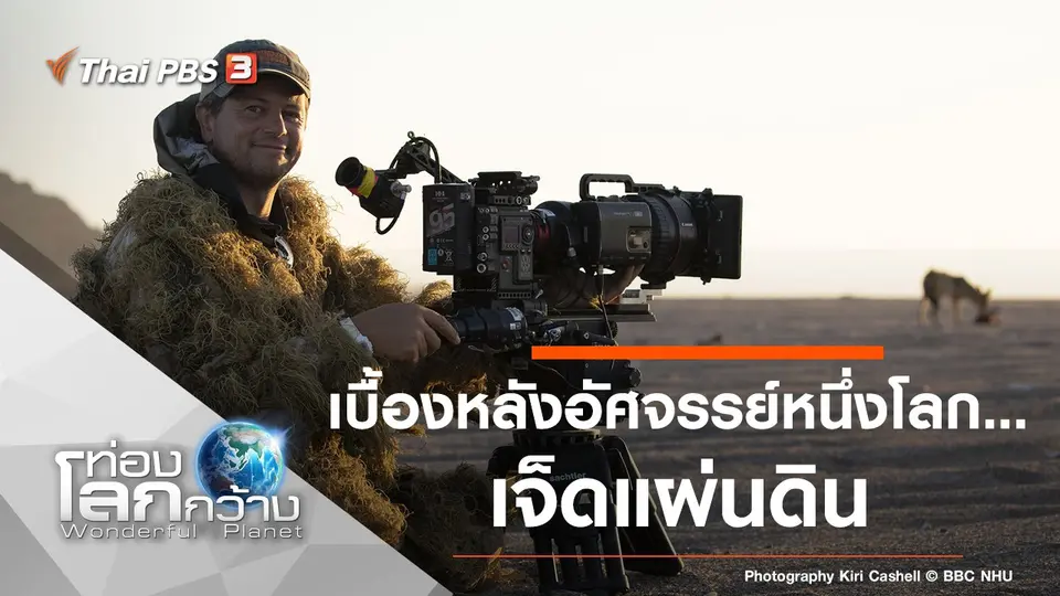 ท่องโลกกว้าง