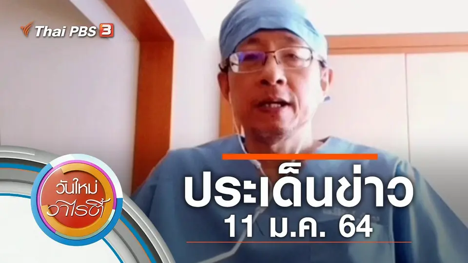 ประเด็นข่าว (11 ม.ค. 64)
