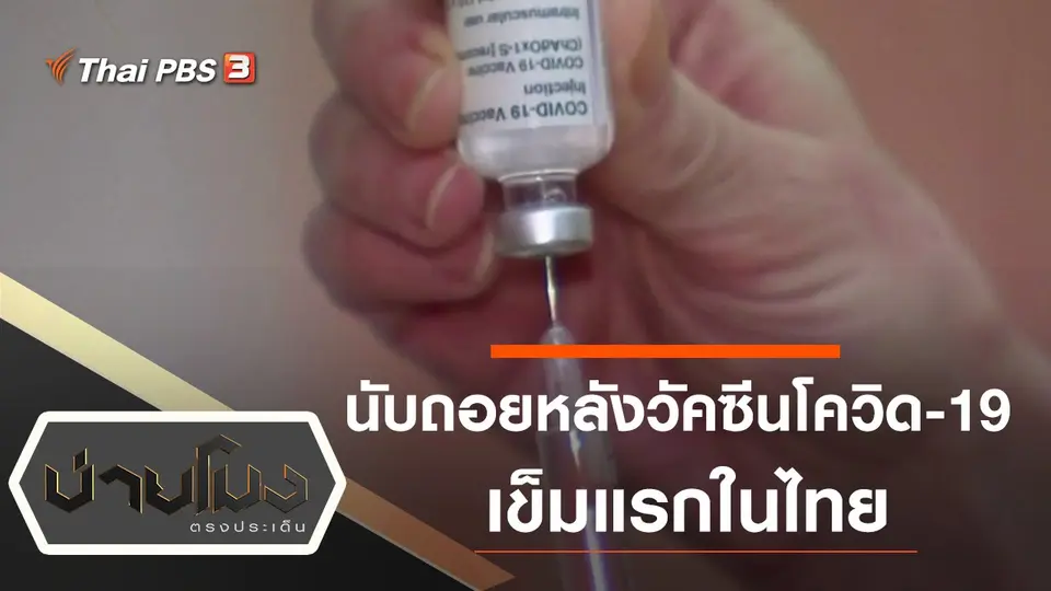 ประเด็นข่าว (11 ม.ค. 64)