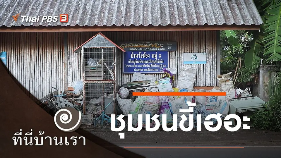 ชุมชนขี้เฮอะ