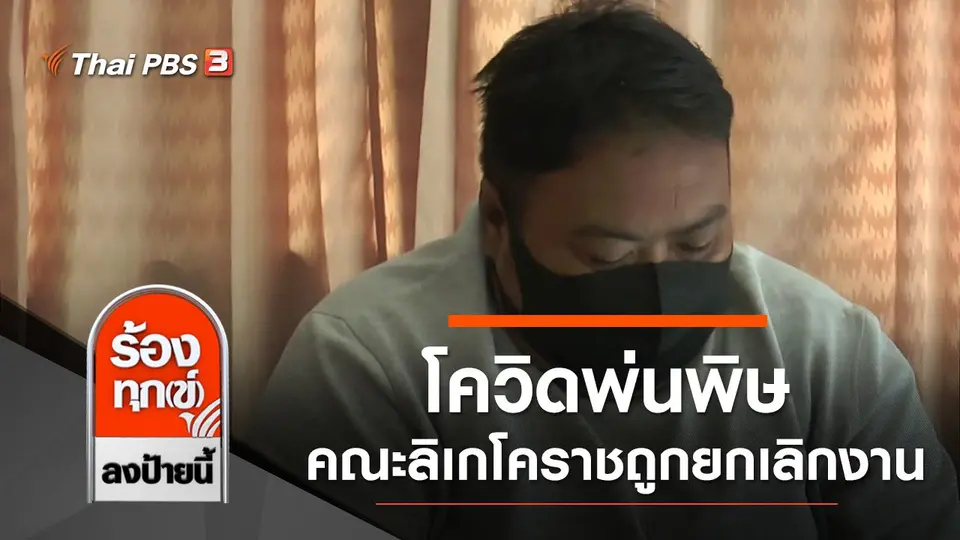 โควิดพ่นพิษ คณะลิเกโคราชถูกยกเลิกงานทั้งหมด จ.นครราชสีมา