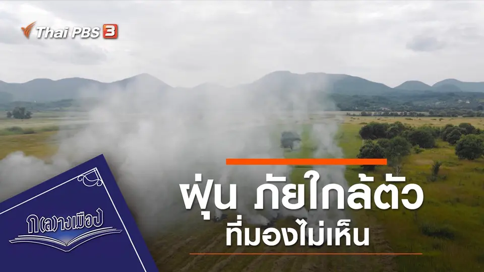 ฝุ่น ภัยใกล้ตัวที่มองไม่เห็น