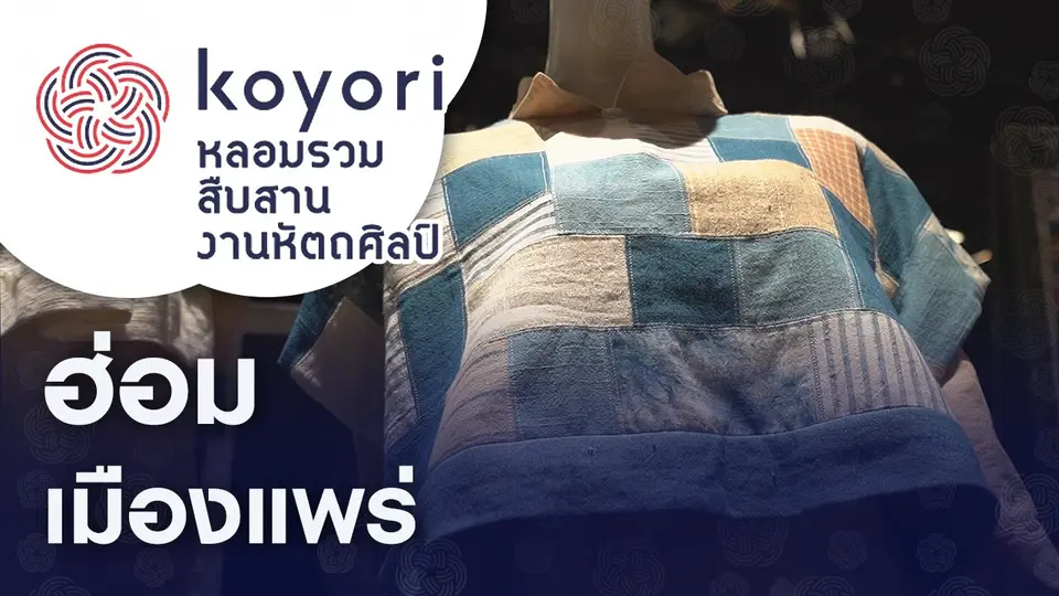 koyori หลอมรวม สืบสาน งานหัตถศิลป์