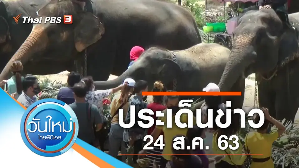 ประเด็นข่าว (24 ส.ค. 63)