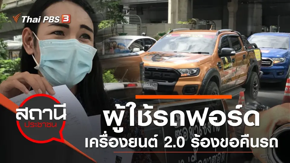 ผู้ใช้รถฟอร์ดเครื่องยนต์ 2.0 ร้องขอคืนรถ หลังเครื่องยนต์มีปัญหา