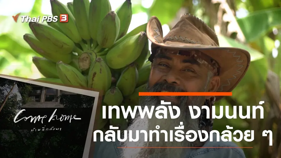 เทพพลัง งามนนท์ : กลับมาทำเรื่องกล้วย ๆ