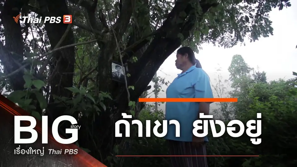 ถ้าเขา ยังอยู่