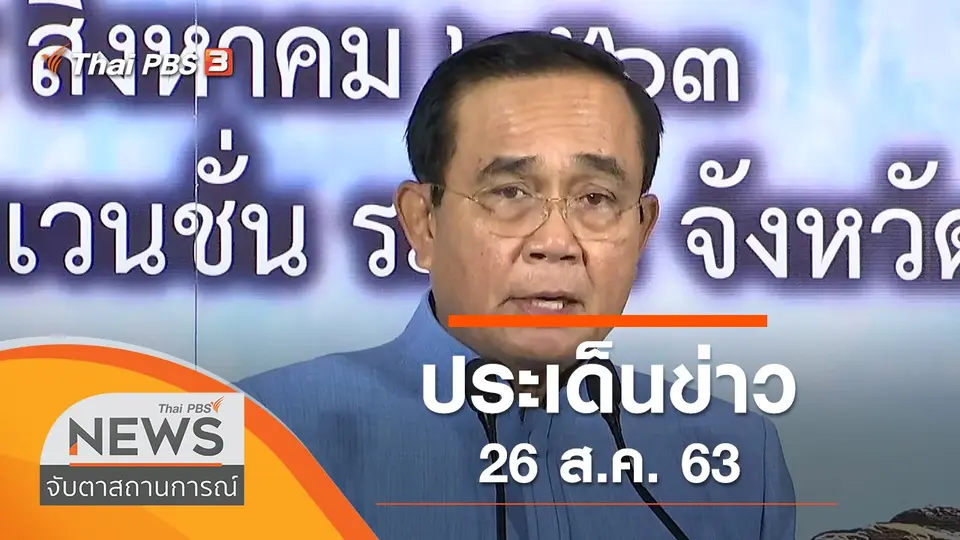 ประเด็นข่าว (26 ส.ค. 63)