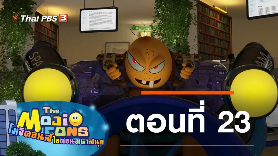 การ์ตูน โมจิคอนส์ ไอคอนมหาสนุก