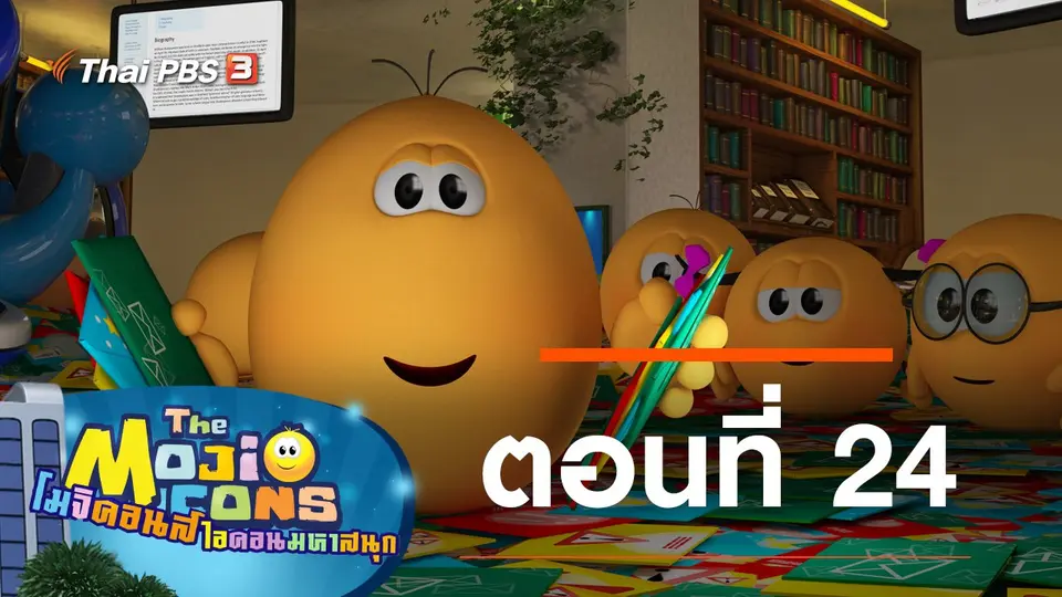 โมจิคอนส์ ไอคอนมหาสนุก