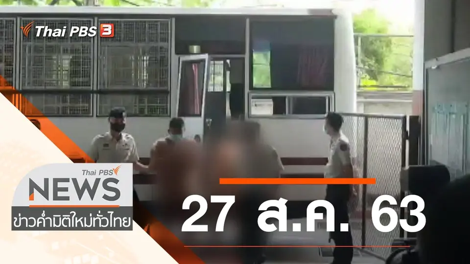 ประเด็นข่าว (27 ส.ค. 63)