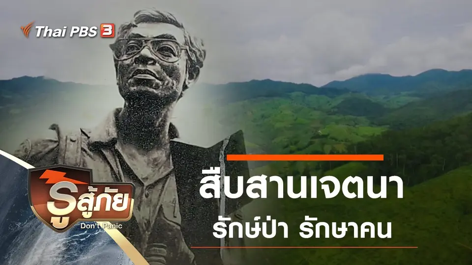 สืบสานเจตนา รักษ์ป่า รักษาคน