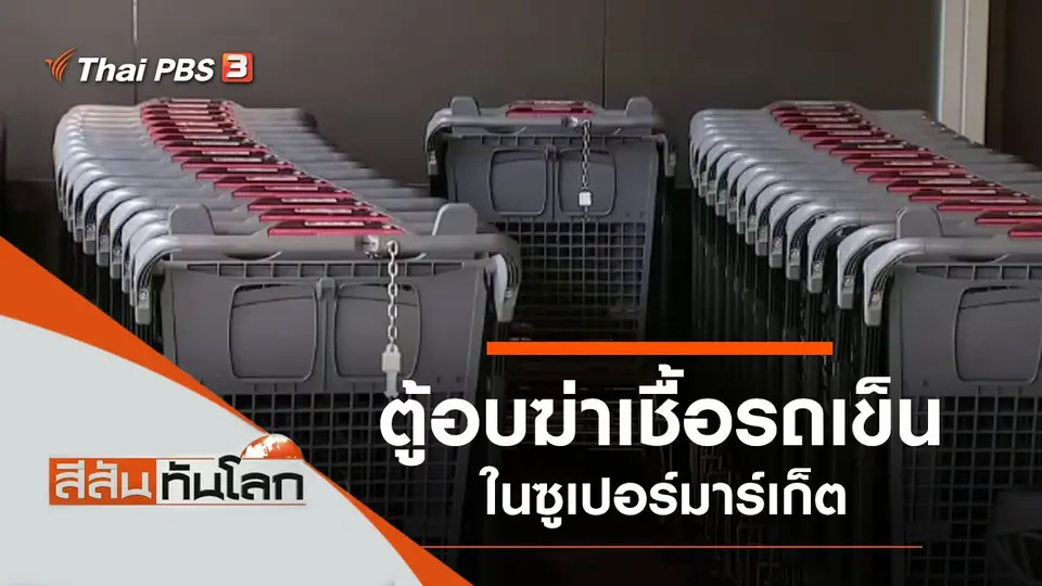 ประเด็นข่าว (29 ส.ค. 63)