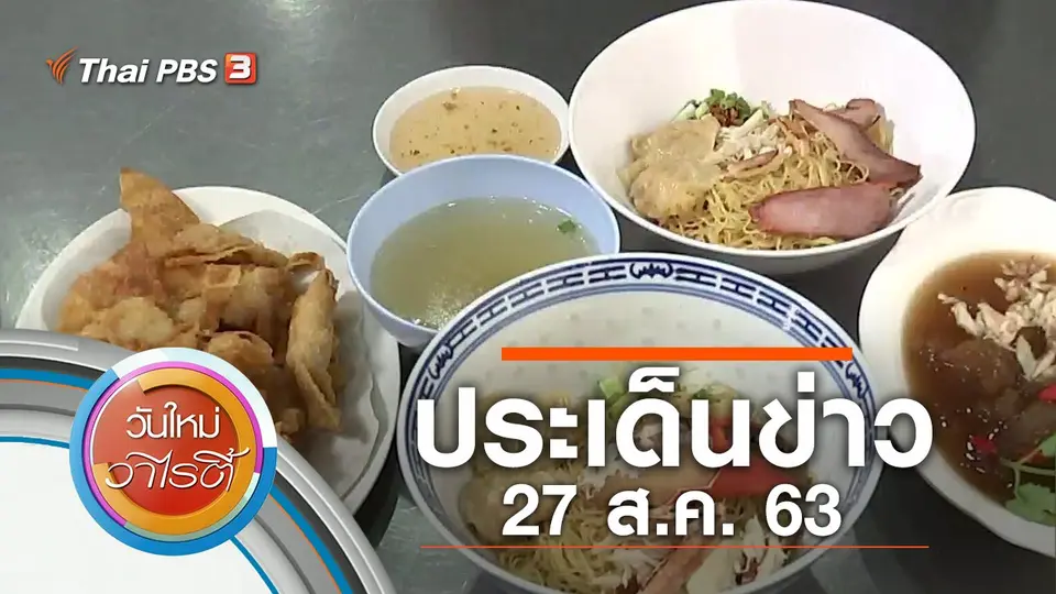 ประเด็นข่าว (27 ส.ค. 63)
