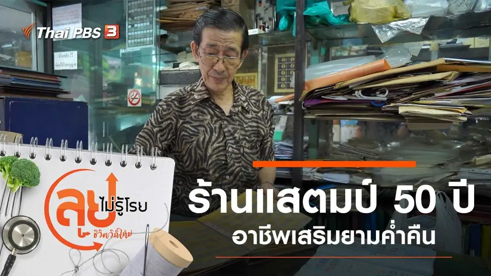 ร้านแสตมป์ 50 ปี
