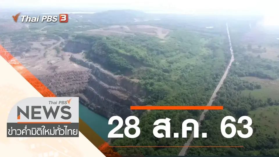 ประเด็นข่าว (28 ส.ค. 63)