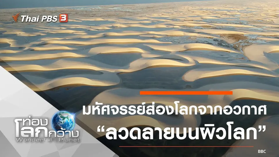 ท่องโลกกว้าง