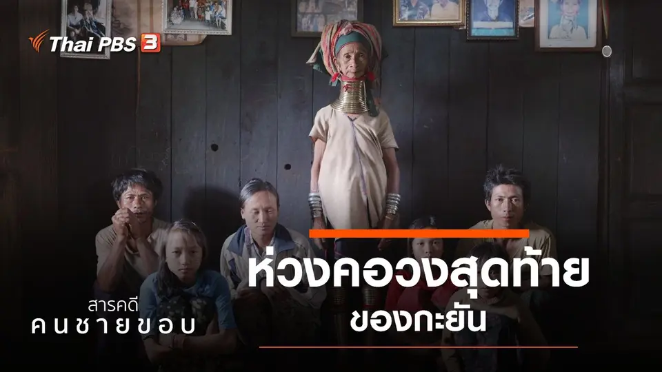 ห่วงคอวงสุดท้ายของกะยัน