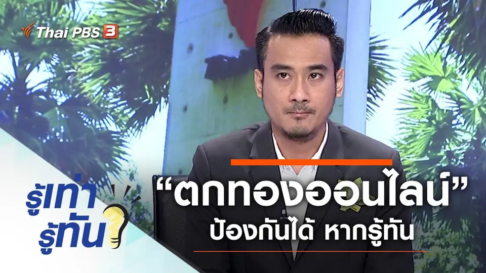 ระวัง! กลลวง “ตกทองออนไลน์” ป้องกันได้ หากรู้ทัน