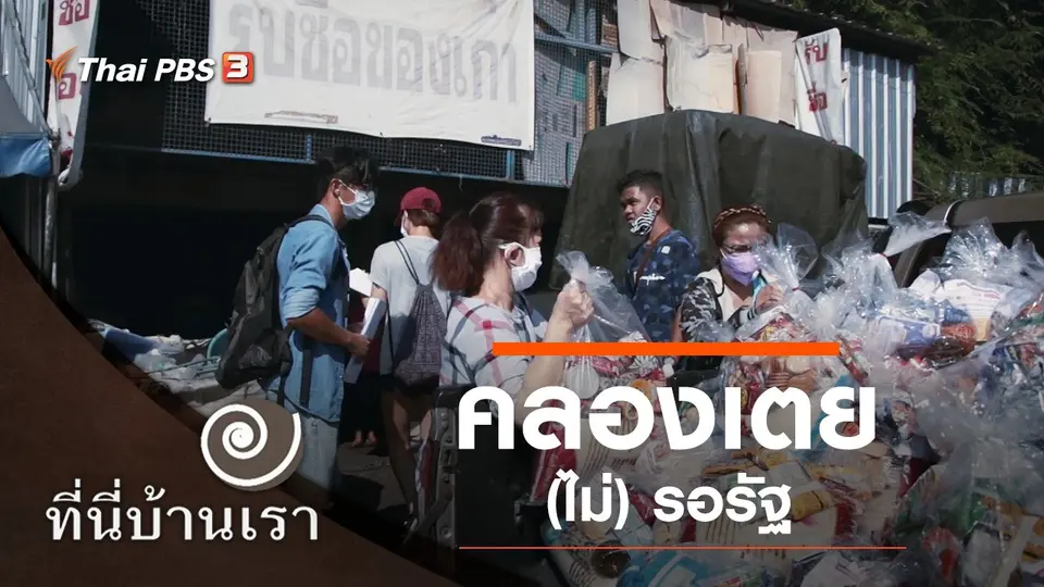คลองเตย (ไม่) รอรัฐ